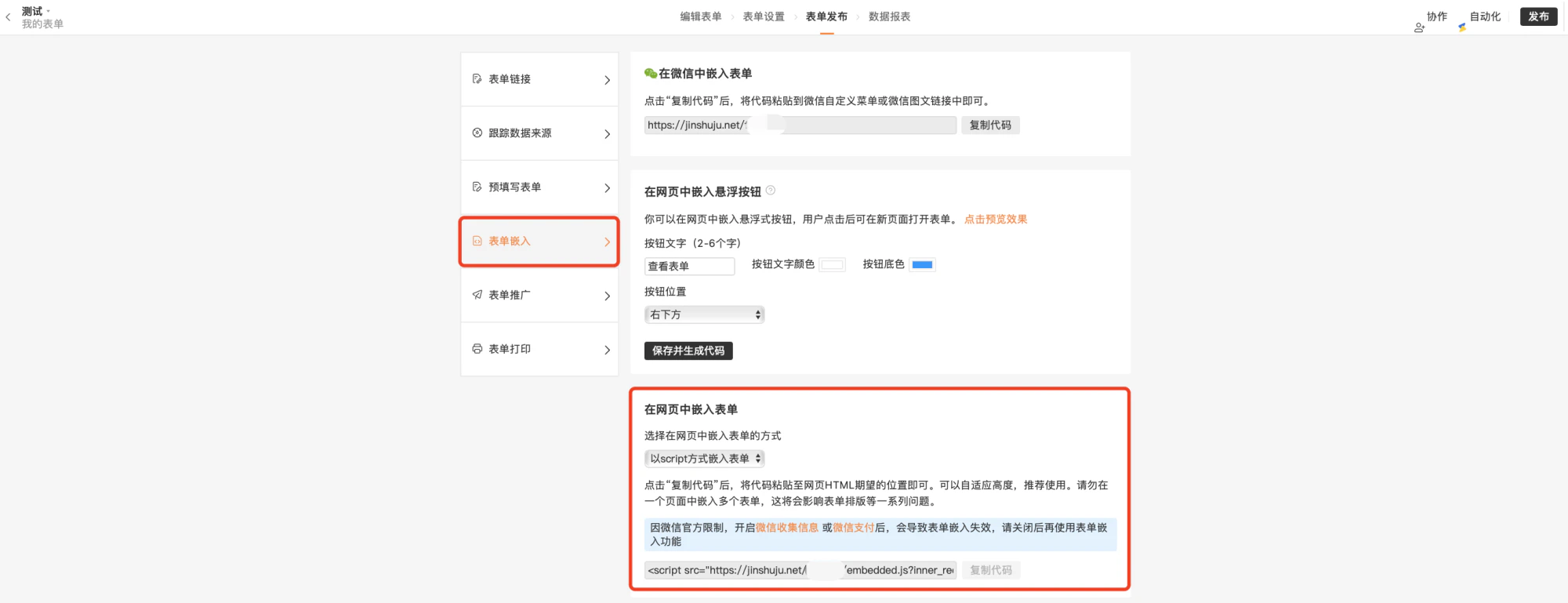 PC|表单发布|表单嵌入设置页面,左侧菜单选中「表单嵌入」,右侧显示微信嵌入悬浮按钮和网页嵌入三个功能区域,可配置嵌入方式和参数