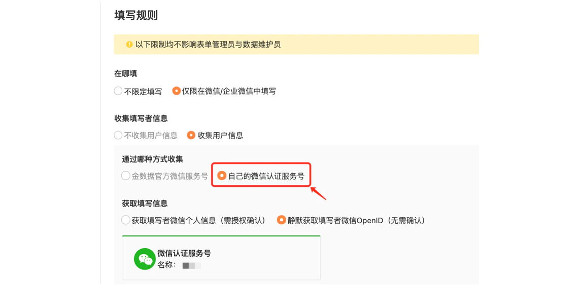 PC|表单|设置「人群管理-填写规则」选择「通过你自己的微信认证服务号来收集」静默获取OpenID