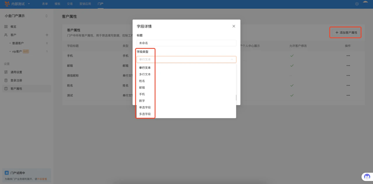 PC|门户|客户属性页面点击「添加客户属性」弹窗设置字段标题和字段类型