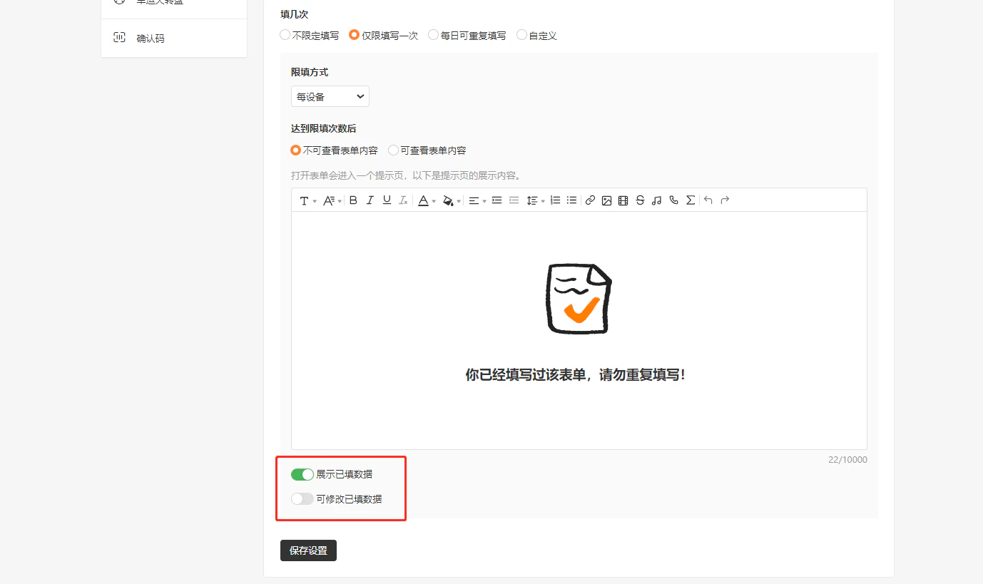 PC|表单设置|高级设置页面「展示已填数据」和「可修改已填数据」开关红框标注