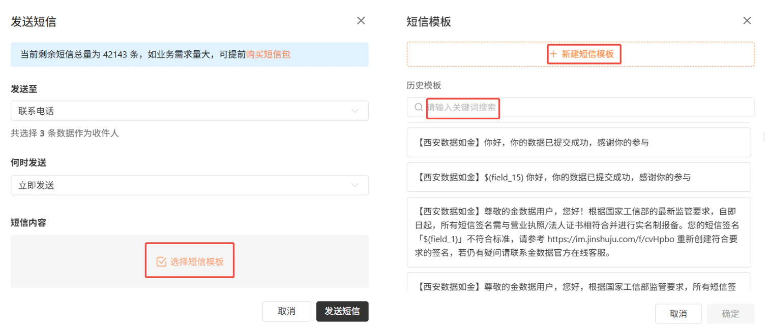 PC|发送短信|「发送短信」弹窗,左侧显示剩余短信总量42143条,设置收件人(已选3条数据)和发送时间,右侧选择短信模板(可新建或搜索历史模板)