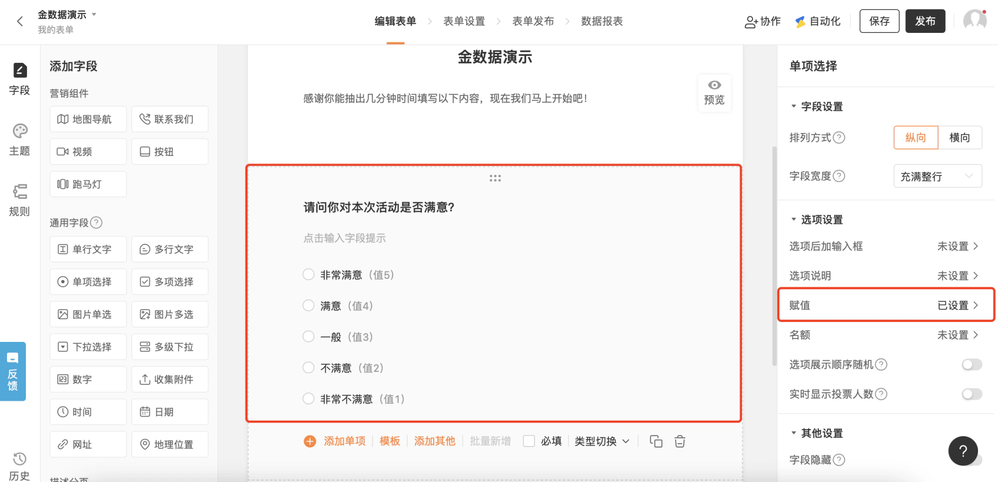 PC|表单编辑|单项选择字段设置面板,右侧显示排列方式字段宽度和选项设置区域,选项设置中包含「选项后加输入框」「选项说明」「赋值」等选项,「赋值」选项可点击设置