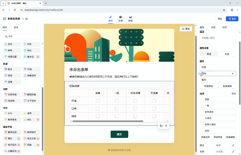 PC|字段|矩阵选择改为「多选」题目为「环境口味服务」选项含「满意非常满意」