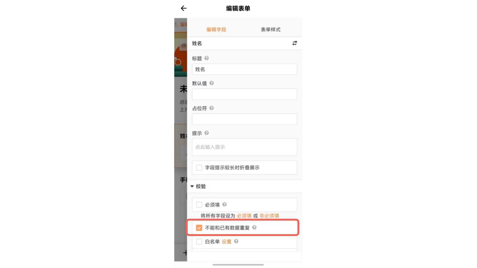 App|字段|姓名字段编辑页面「不能和已有数据重复」选项红框标注并勾选