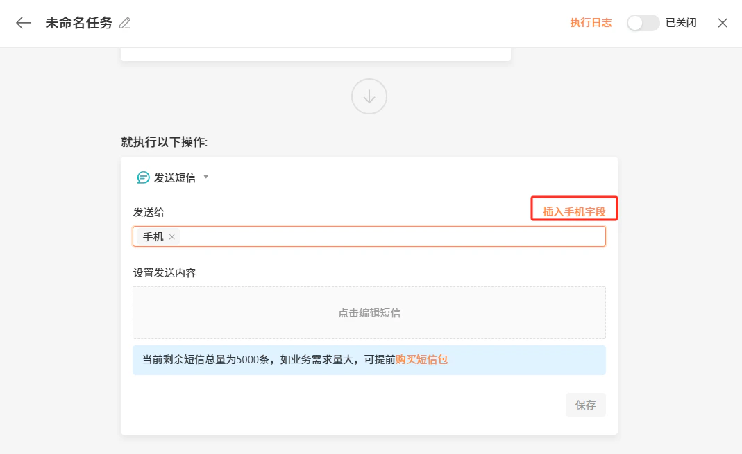 PC|自动化|「发送短信」操作配置区,接收人选择「手机」字段,短信内容区显示「点击编辑短信」按钮,剩余短信总量5000条