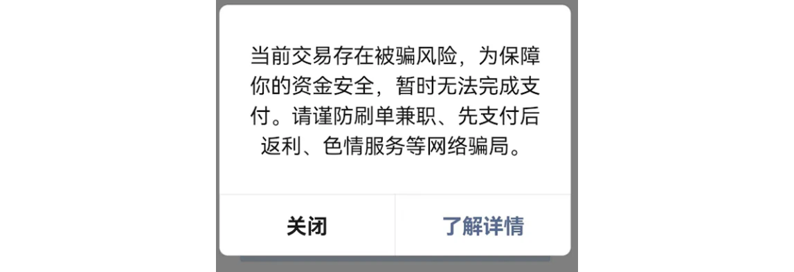 手机|微信支付|支付失败弹窗提示「当前交易存在被骗风险,为保障你的资金安全,暂时无法完成支付」
