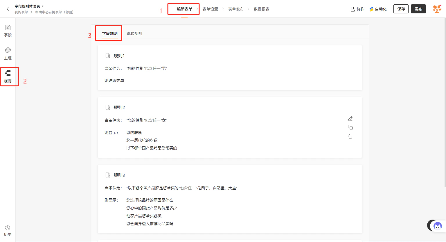 PC|规则|字段规则配置页面,顶部显示「字段规则」「跳转规则」两个选项卡,下方列出规则1至规则3,每条规则显示条件字段和显示字段,右侧有编辑复制删除图标