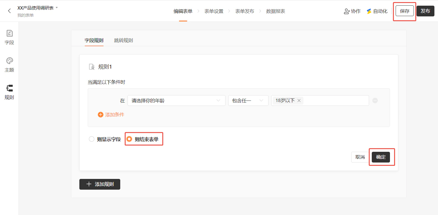 PC|规则|XX产品使用调研表规则编辑页面,规则1设置条件为「在请选择你的年龄包含任一18岁以下」,下方选择「则结束表单」选项,底部显示「取消」「确定」按钮
