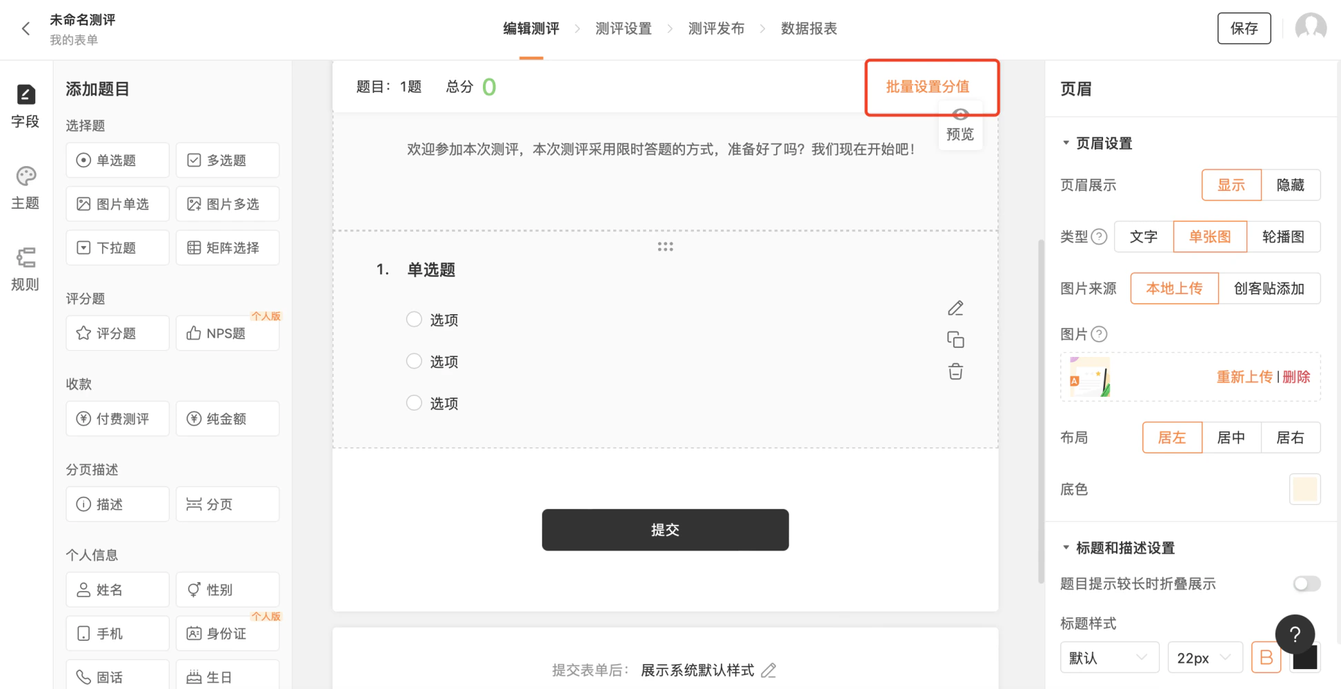 PC|表单设置|编辑测评页面点击「批量设置分值」按钮快速设置题目分数