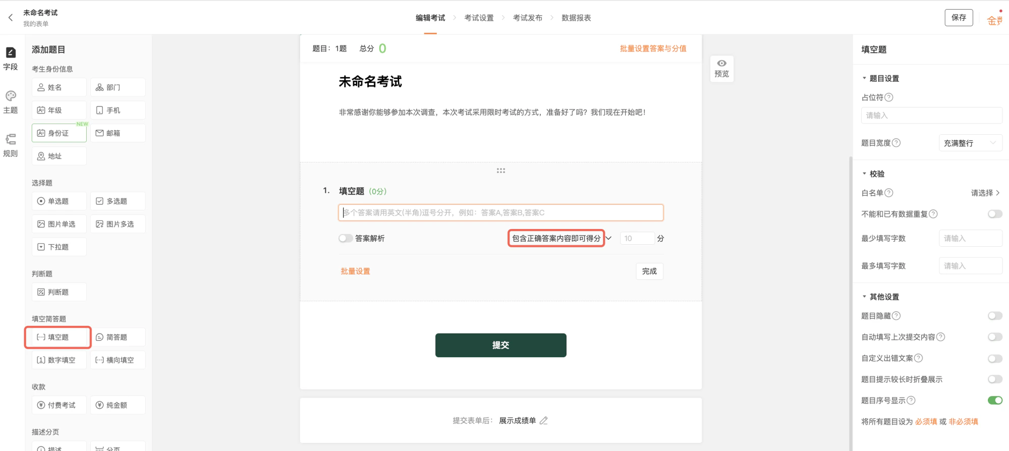 PC|考试|「填空题」编辑页,题目区显示「填空题(0分)」,可输入多个答案,提示「包含正确答案内容即可得分」,支持「答案解析」「批量设置」,右侧设置区包含「占位符」「题目宽度(充满整行)」「校验(白名单、不能和已有数据重复、最少/最多填写字数)」,底部「提交」按钮,提交后「展示成绩单」