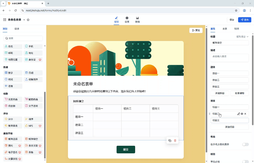 PC|字段|表单编辑页面添加「矩阵填空」字段显示题目一至题目三和项目一至项目三的表格