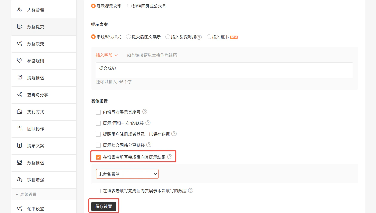 PC|表单设置|勾选「在填表者填写完成后向其展示结果」后下方出现表单选择下拉