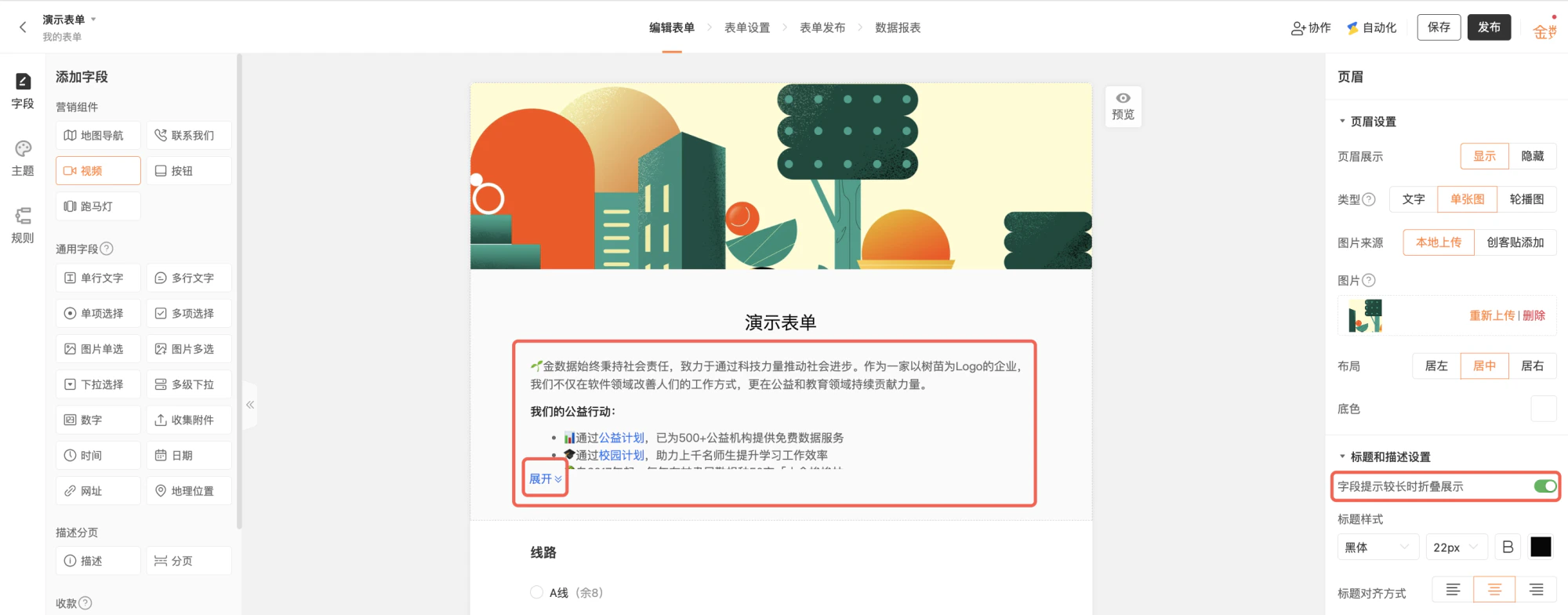 PC|表单编辑|「演示表单」编辑页面,右侧「页眉设置」区域显示「字段提示较长时折叠展示」功能已开启,表单预览区显示可展开/收起的公益介绍文字