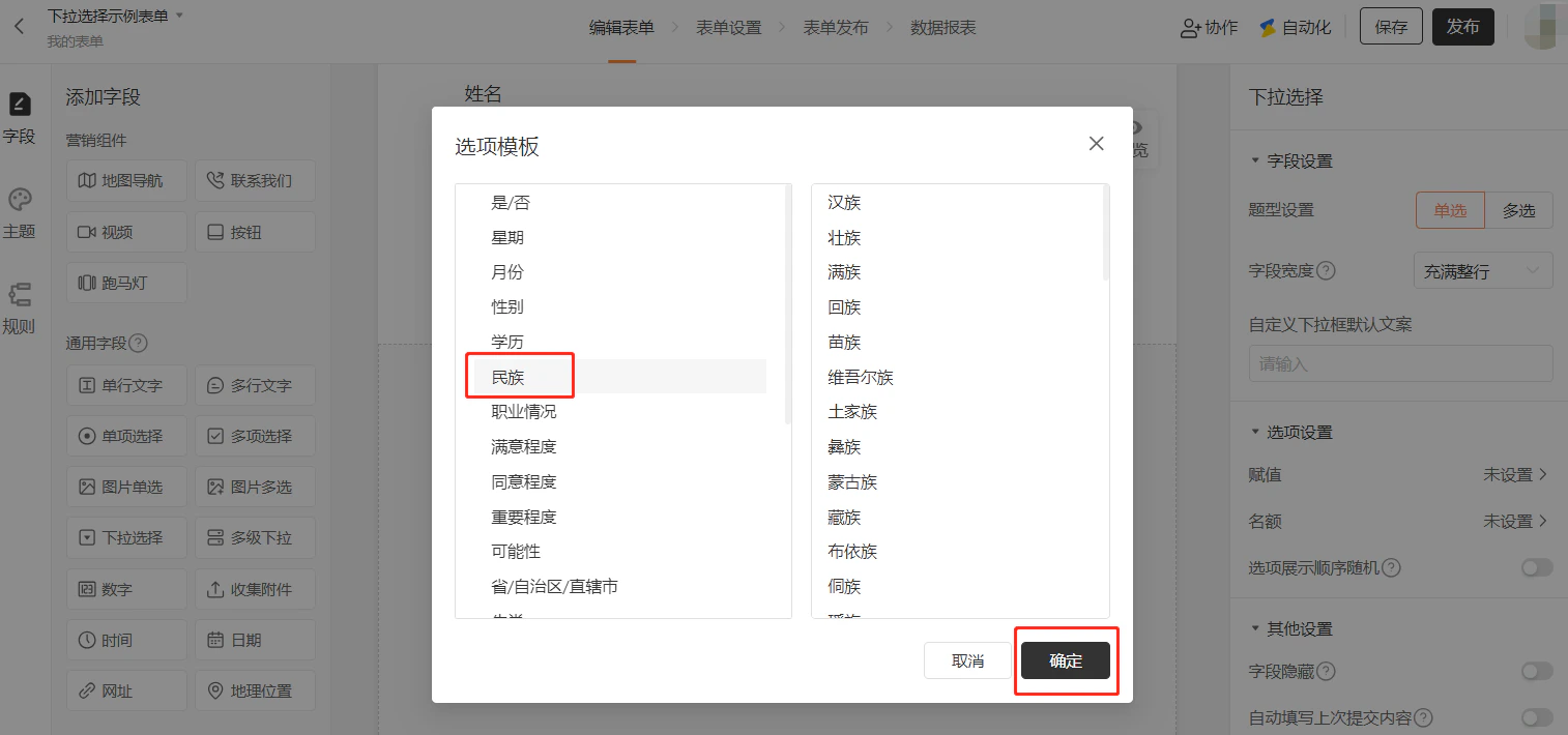 PC|字段|选项模板弹窗,左侧显示「是/否」「星期」「月份」「性别」「学历」「民族」等模板类别,右侧展示「民族」模板的56个民族选项
