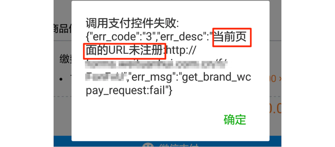 手机|微信支付|支付失败弹窗提示「当前页面的URL未注册」需在商户平台添加支付授权目录