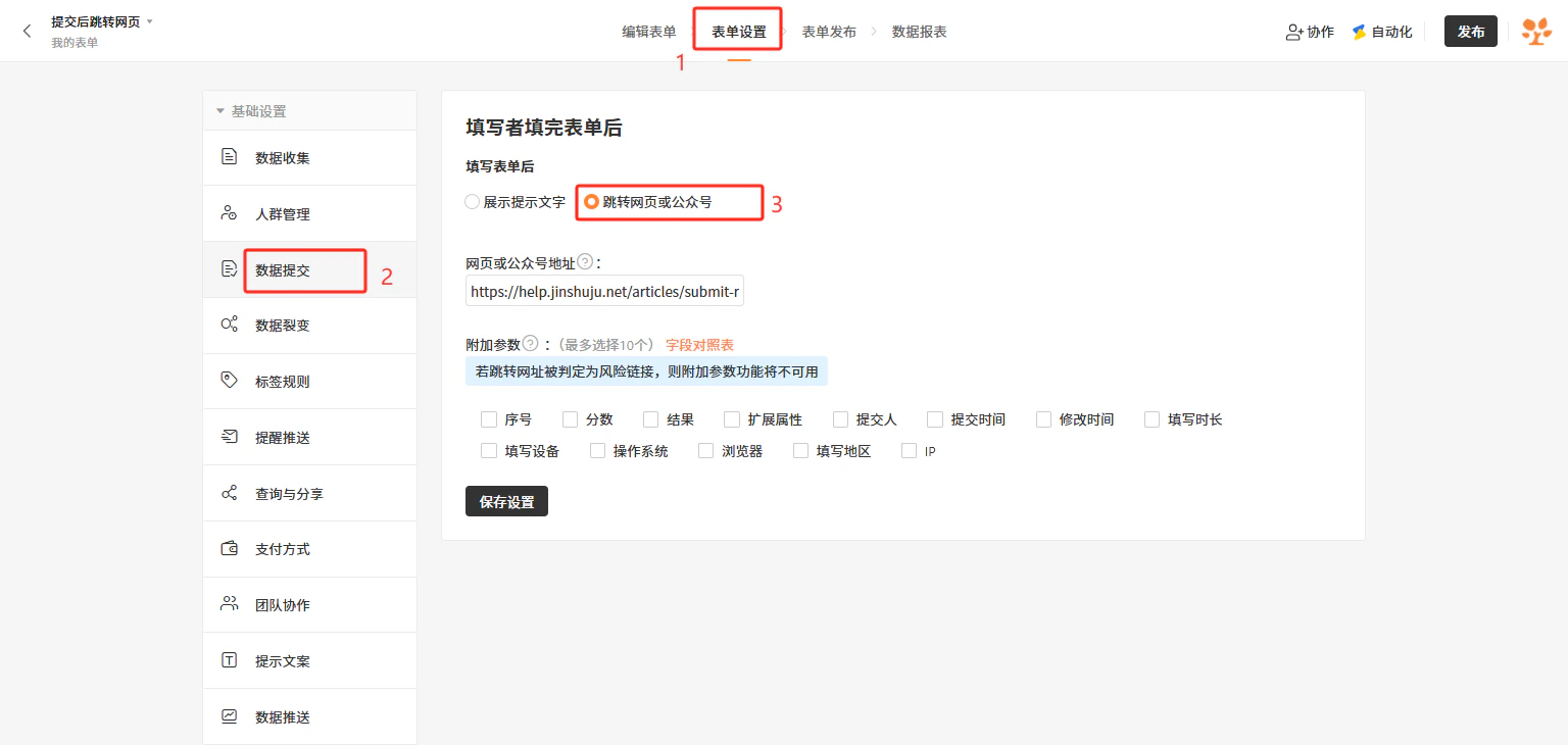 PC|表单设置|数据提交设置界面,顶部显示「编辑表单」「表单设置」「表单发布」「数据报表」四个主菜单当前处于「表单设置」,左侧显示「数据收集」「入群管理」「数据提交」「数据裂变」「标签规则」「提醒推送」「查询与分享」「支付方式」「团队协作」「提示文案」「数据推送」等选项当前选中「数据提交」,主要设置区标题为「填写完表单后」跳转设置选项包括「展示提示文字」「跳转网页或公众号」当前选中,输入框显示「网页或公众号地址」已填写/v4/articles/submit-r,附加参数选择区可选择最多10个参数如序号分数结果扩展属性提交人提交时间等,底部显示「保存设置」按钮