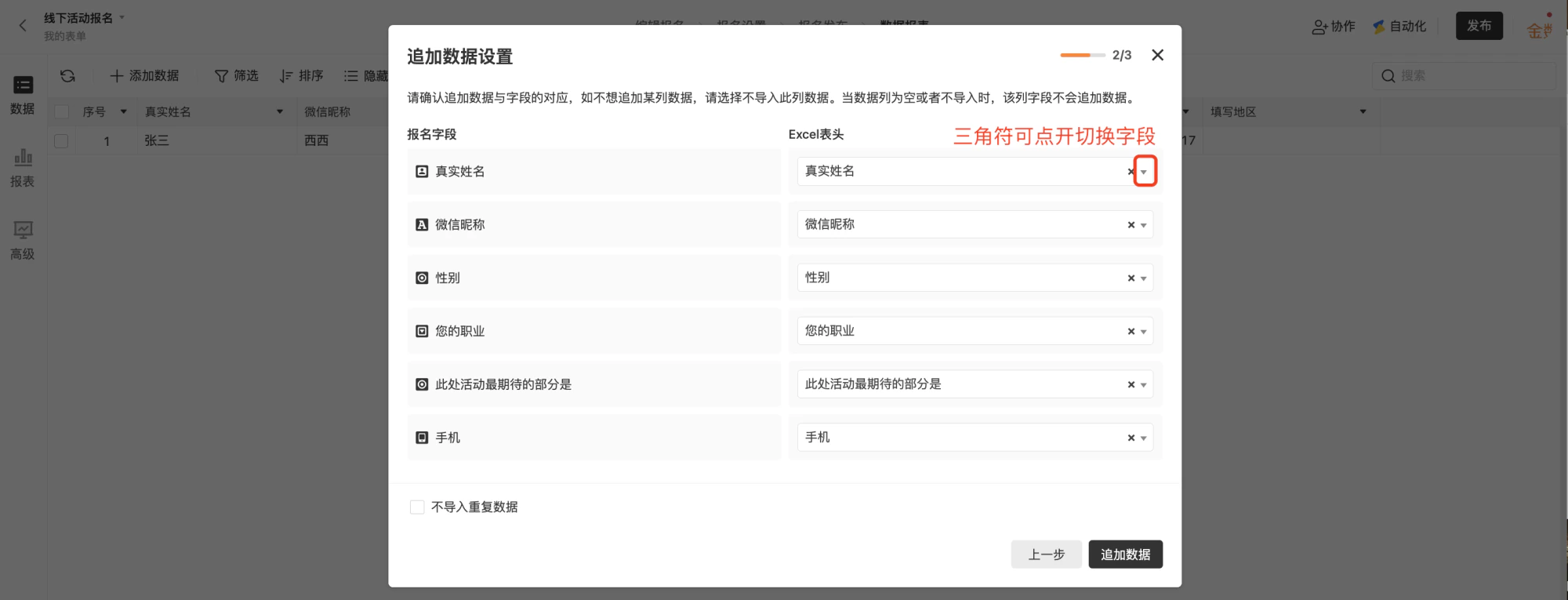 PC|数据|追加数据设置弹窗,显示报名字段与Excel表头的对应关系,包含真实姓名微信昵称性别职业手机等字段,底部显示「不导入重复数据」勾选框和「追加数据」按钮,进度显示2/3步