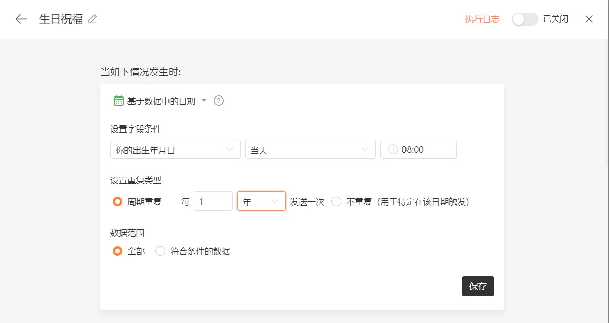 PC|自动化|生日祝福触发条件设置「基于数据中的日期」「周期重复」「每1年发送一次」