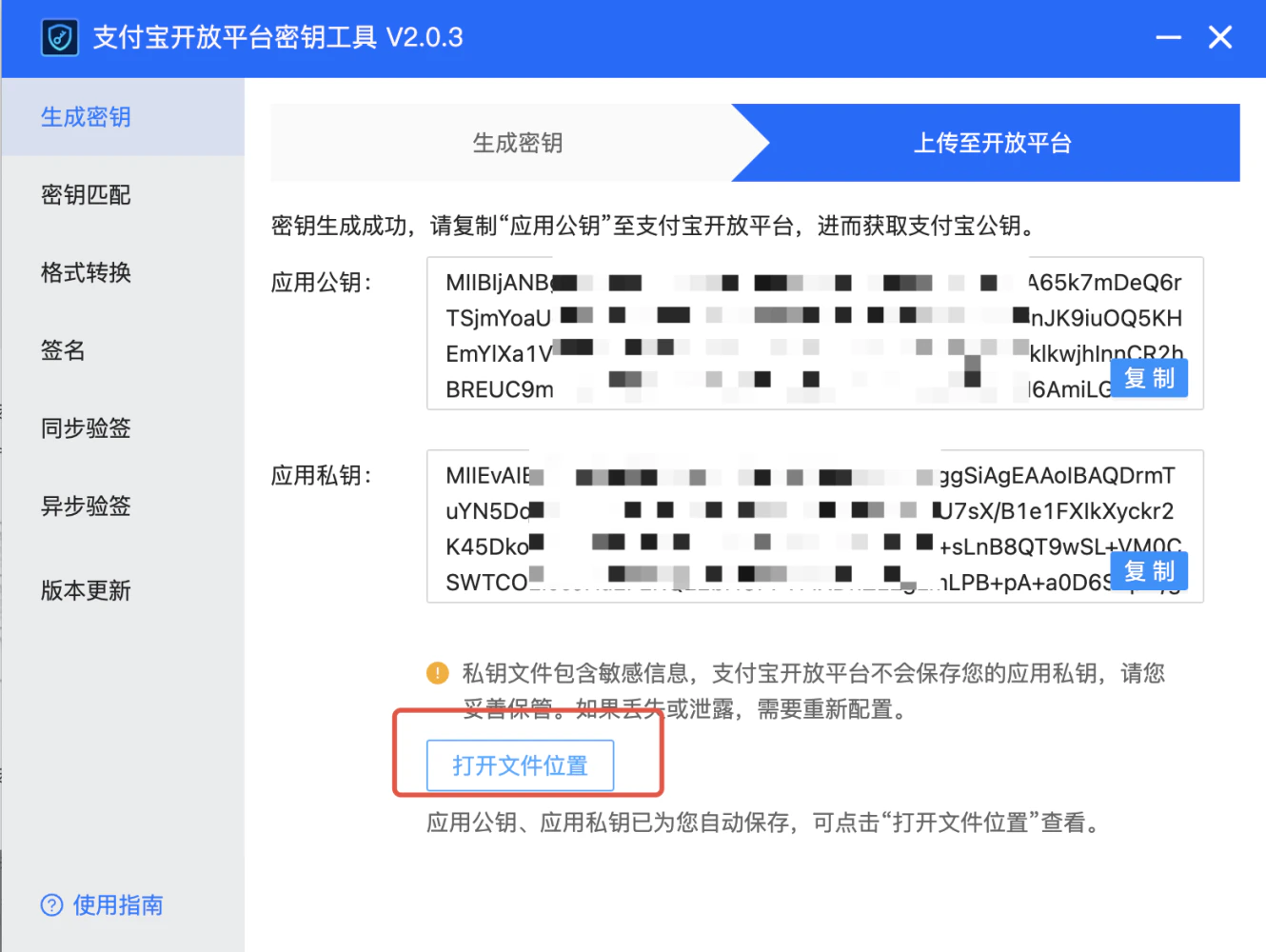 PC|支付宝开放平台密钥工具|V2.0.3软件界面「生成密钥」页面,显示已生成的「应用公钥」和「应用私钥」,每个密钥旁有「复制」按钮,下方提示私钥文件包含敏感信息需妥善保管,底部有「打开文件位置」按钮