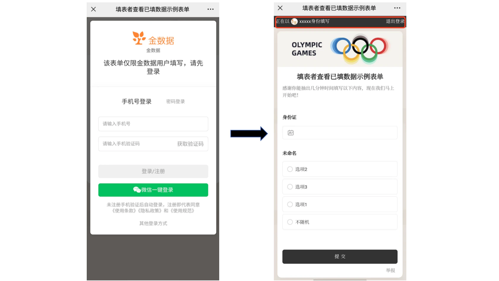 PC|表单|左侧登录页提示「该表单仅限金数据用户填写,请先登录」,支持手机号/密码/微信登录;右侧填写页顶部显示「正在以xxxxx身份填写」和「退出登录」,表单包含「身份证」输入框和「未命名」单选题(选项2/选项3/选项1/不随机)