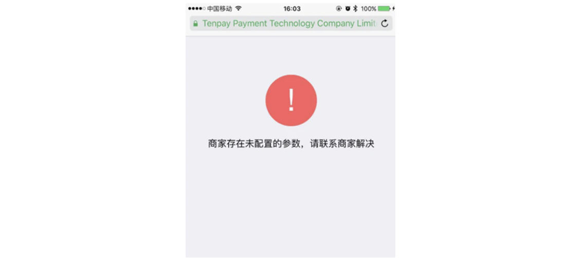 手机|微信支付|支付失败页面显示「商家存在未配置的参数,请联系商家解决」