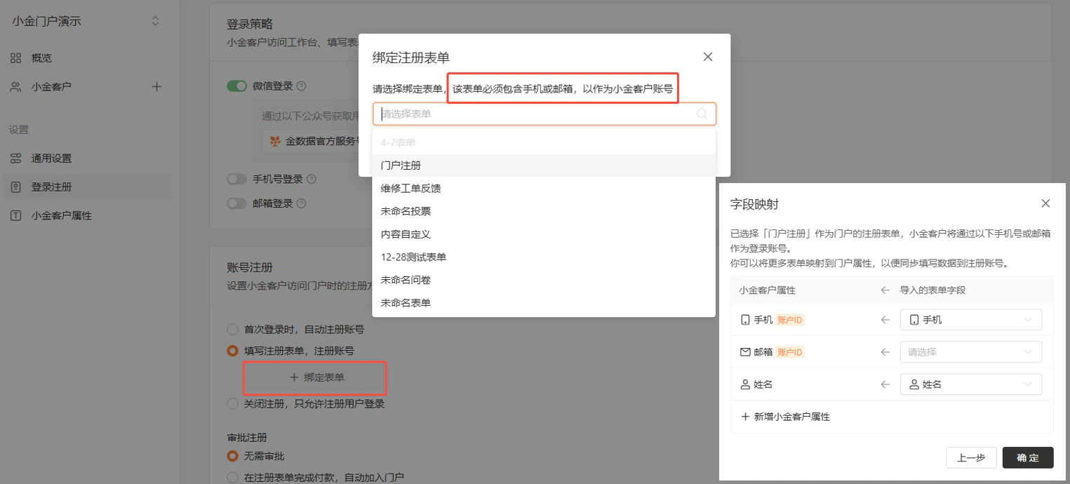 PC|门户|弹窗「绑定注册表单」选择表单并设置「字段映射」同步客户属性