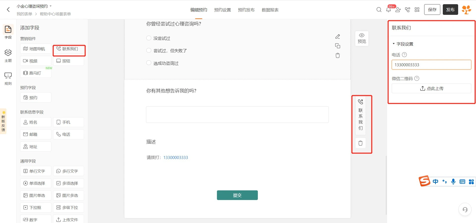 PC|字段|表单编辑页面「联系我们」字段和电话微信二维码设置红框标注