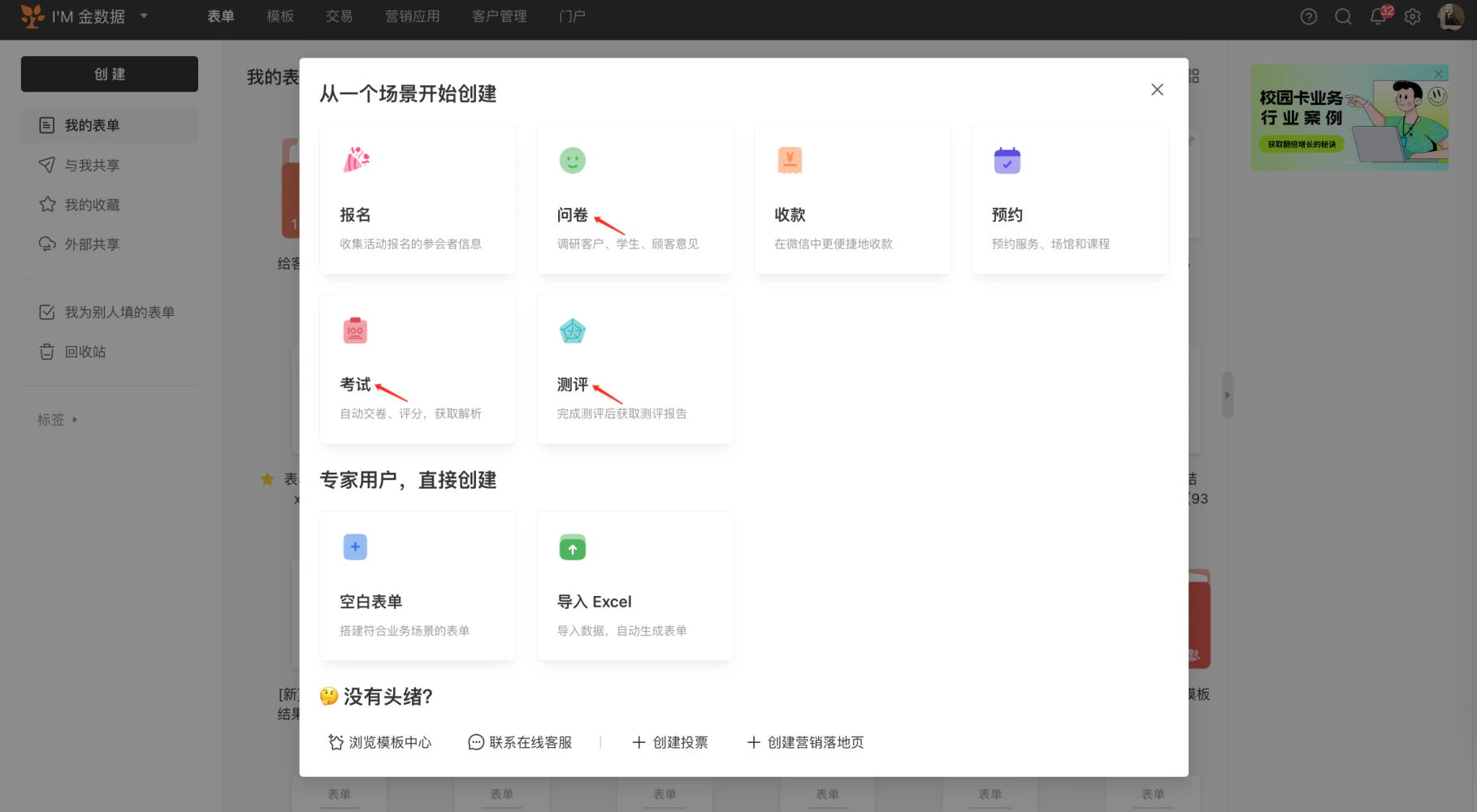 PC|表单创建|场景选择界面,顶部显示「表单」「模板」「交易」「营销应用」「客户管理」「门户」等模块左上角显示「I'M 金数据」LOGO,主弹窗标题为「从一个场景开始创建」,场景按钮包括「报名」收集活动报名参会者信息「问卷」调研客户学生顾客意见「收款」在微信中更便捷地收款「预约」预约服务场馆和课程「考试」自动交卷评分获取解析「测评」完成测评后获取测评报告,专家用户直接创建包括「空白表单」搭建符合业务场景的表单「导入Excel」导入数据自动生成表单,底部显示「没有头绪?」提示提供「浏览模板中心」「联系在线客服」「+创建投票」「+创建营销落地页」等快捷入口