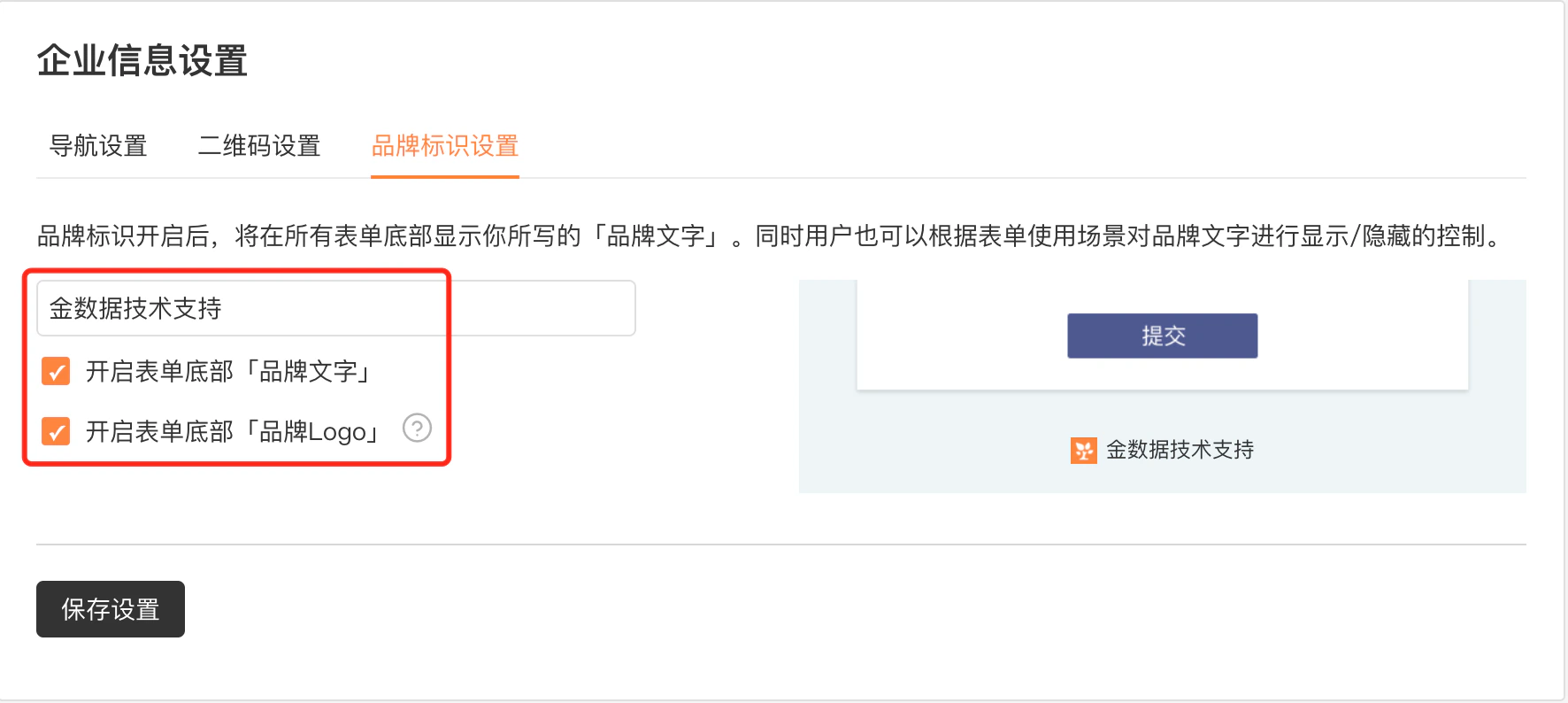 PC|系统设置|企业信息设置品牌标识设置页面,顶部显示导航设置二维码设置「品牌标识设置」标签,说明文字提示品牌标识开启后将在所有表单底部显示品牌文字,包含品牌文字输入框和「开启表单底部品牌文字」「开启表单底部品牌Logo」勾选项,右侧显示预览区和「保存设置」按钮