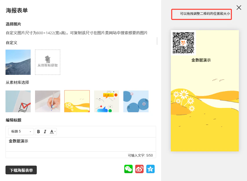 PC|表单发布|海报表单页面选择背景图编辑标题「金数据演示」右侧预览海报效果