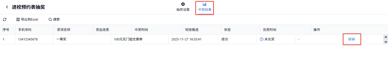 PC|营销插件|中奖结果页面显示「手机号码」「奖项名称」「状态」「核销」操作