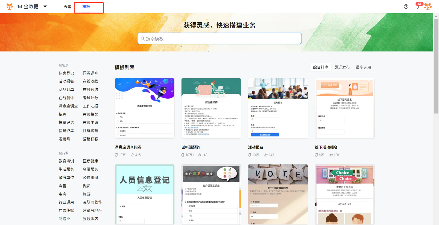 PC|模板中心|页面顶部显示「获得灵感,快速搭建业务」宣传语和搜索框,下方按场景和行业分类展示「满意度调查问卷」「试听课预约」「活动报名」等模板卡片