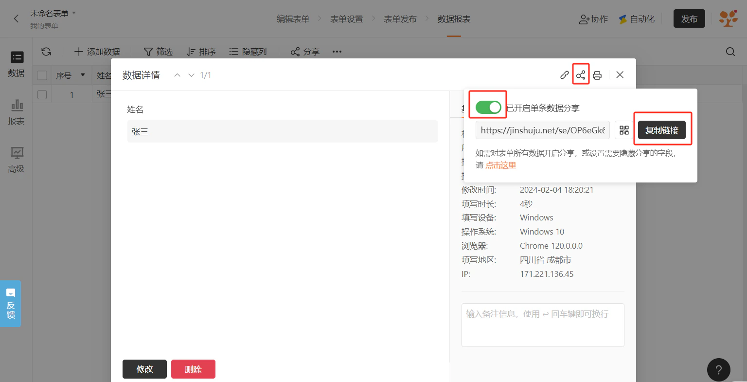 PC|数据|数据详情弹窗,显示姓名张三,右上角显示分享图标,「单条数据分享」绿色开关已开启,下方显示可访问该条数据详情的独立链接https://jinshuju.net/se/OP6eGk6,包含「复制链接」按钮,底部显示修改时间填写时长设备操作系统浏览器地区IP等元信息