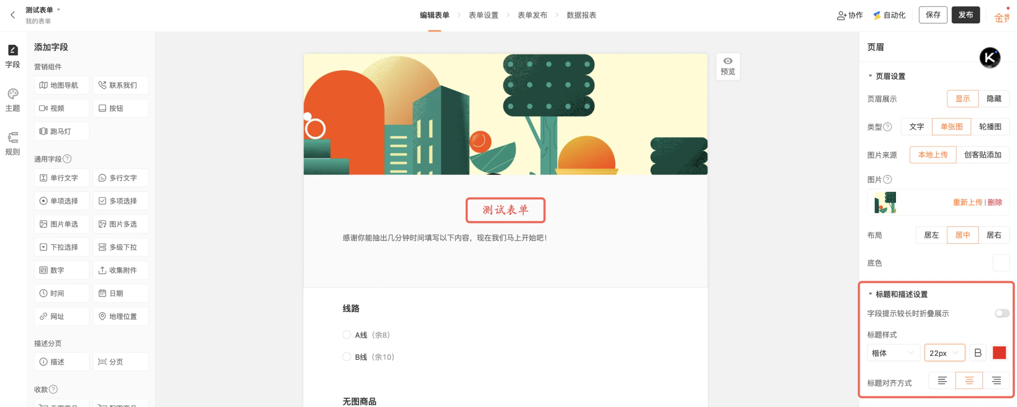 PC|表单编辑|「测试表单」编辑页面,右侧「页眉设置」区域下方显示标题和描述样式设置,可调整字体、字号、加粗、颜色、对齐方式