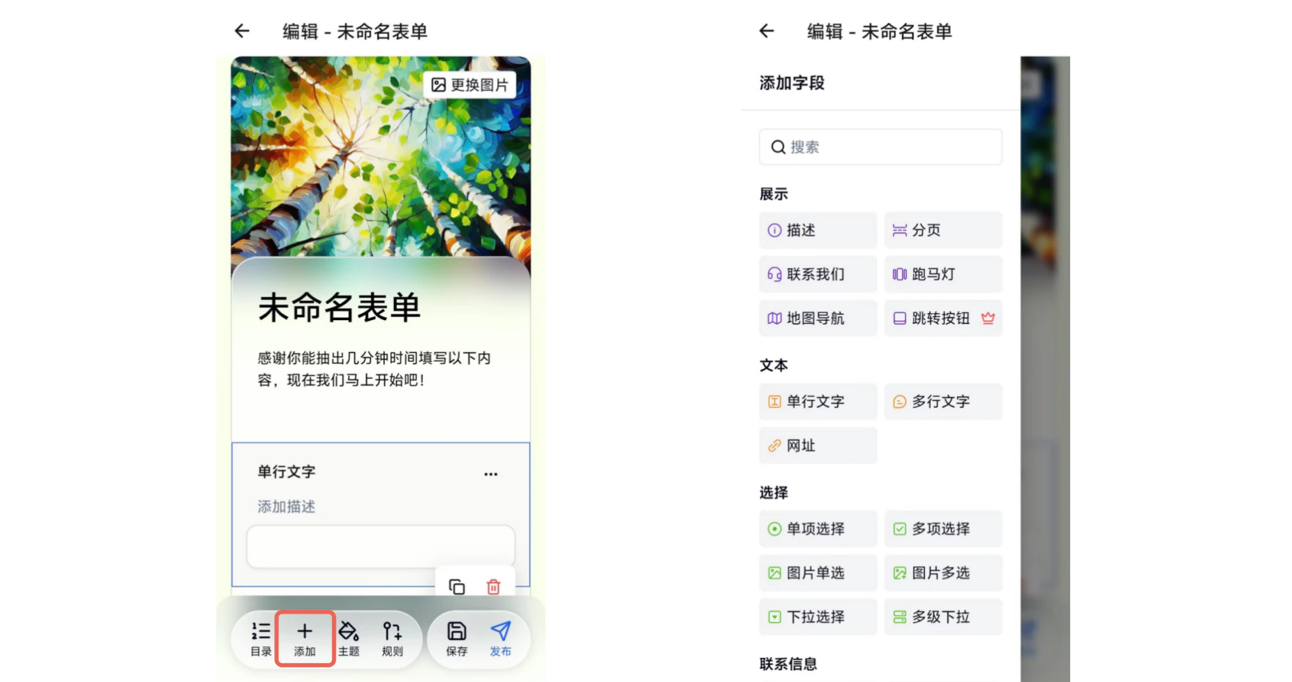 手机|App|点击「+」按钮创建新表单