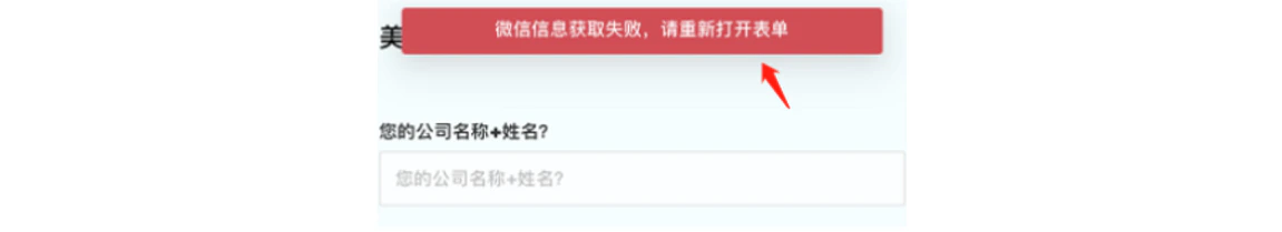 手机|表单|页面顶部红色横幅提示「微信信息获取失败,请重新打开表单」