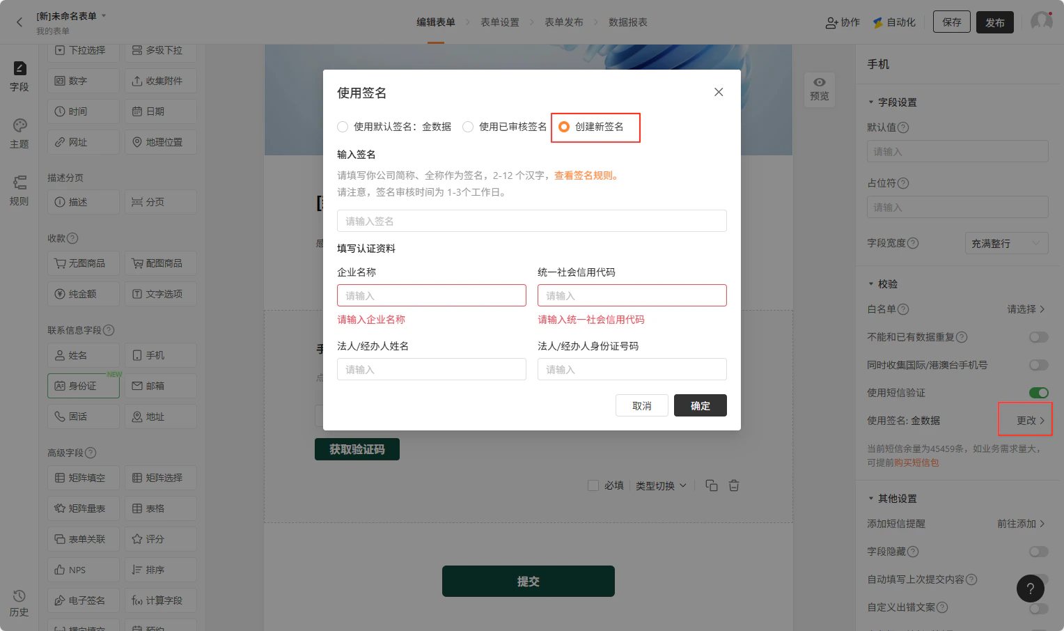 PC|表单设置|「使用签名」弹窗中选择「创建新签名」,需填写企业名称、统一社会信用代码、法人/经办人姓名及身份证号码