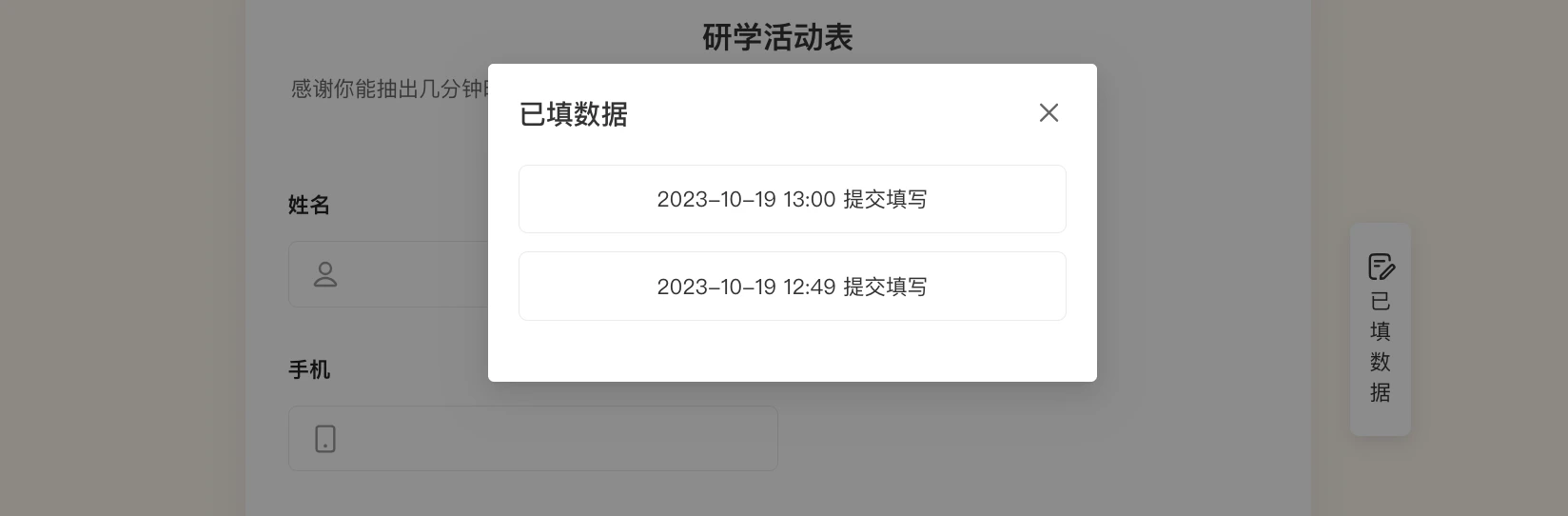 PC|已填数据|弹窗展示历史提交记录,显示「2023-10-19 13:00提交填写」和「2023-10-19 12:49提交填写」两条时间记录