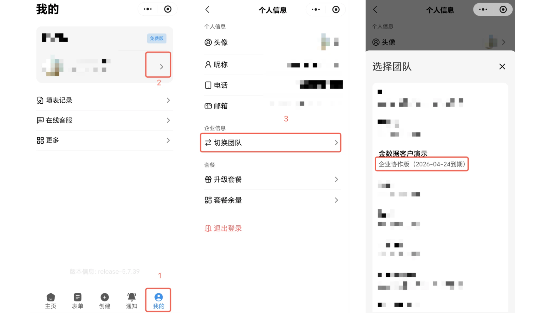 小程序|个人信息|我的页面,底部导航栏包含「主页」「表单」「创建」「通知」「我的」当前选中「我的」蓝色高亮,顶部显示用户信息及当前套餐「免费版」右侧显示「>」按钮,个人信息页面包含头像昵称电话邮箱等个人信息,下方「企业信息」区域显示「切换团队」按钮,还显示「升级套餐」「套餐余量」「退出登录」等按钮,团队切换弹窗显示可切换的团队列表,「金数据客户演示」团队下方显示「企业协作版(2026-04-24到期)」套餐有效期以括号形式展示位置醒目