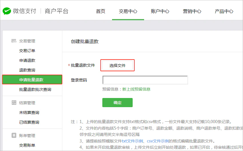 PC|微信收款|微信支付商户平台「交易中心——交易管理——申请批量退款」页面