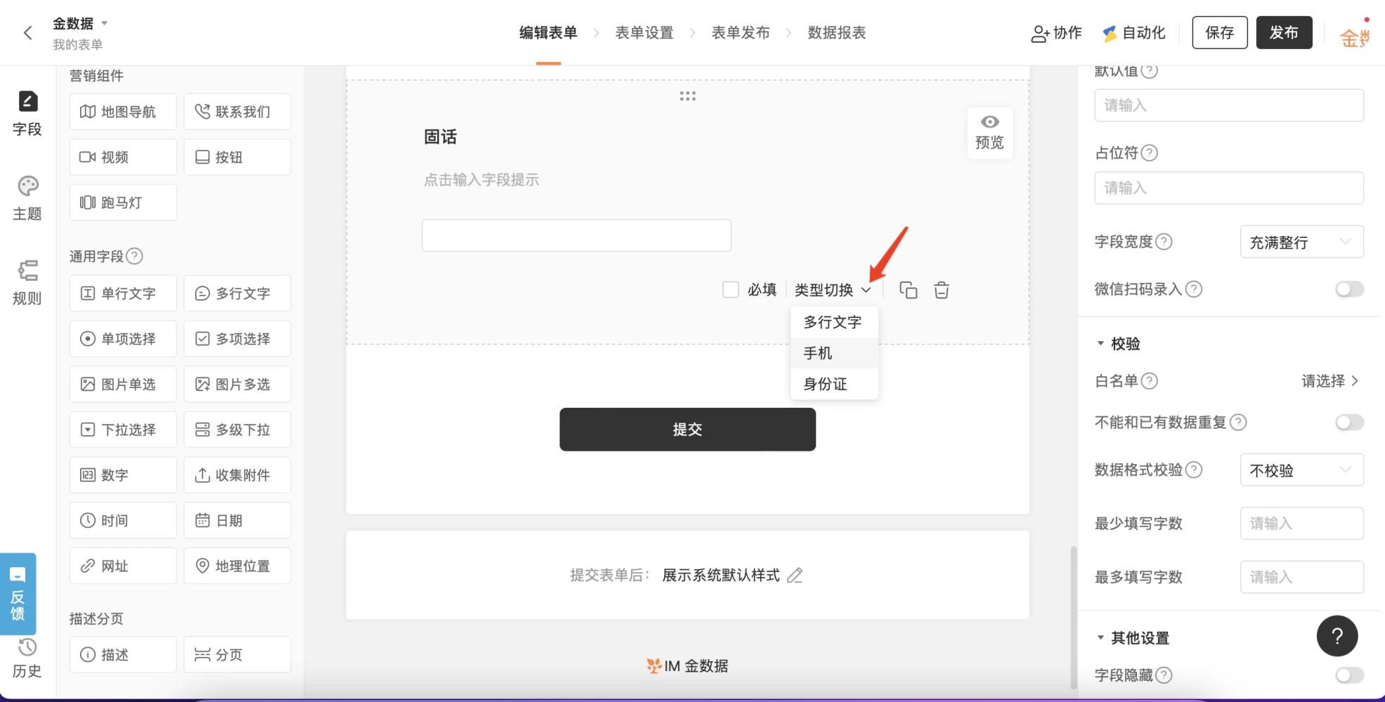 PC|字段设置|固话字段类型切换下拉菜单选择「手机」字段类型