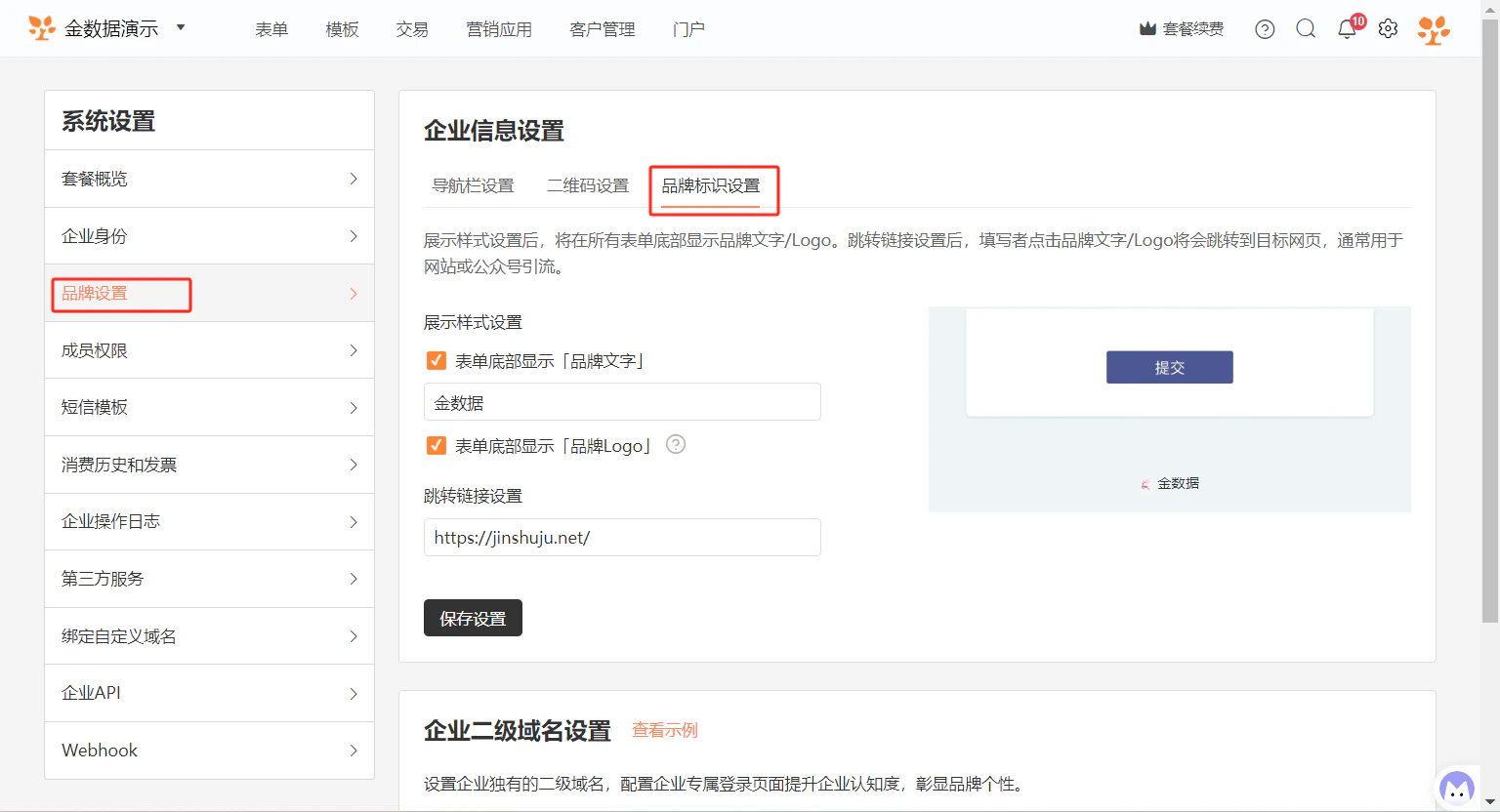 PC|品牌设置|品牌标识设置页面,勾选「表单底部显示品牌文字」和「表单底部显示品牌Logo」选项,下方输入跳转链接为https://jinshuju.net/,底部显示「保存设置」按钮