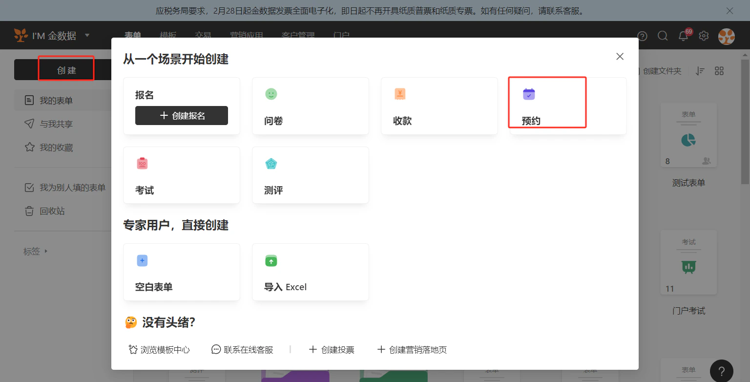 PC|创建表单|弹窗显示场景选择,「预约」选项被红框标注