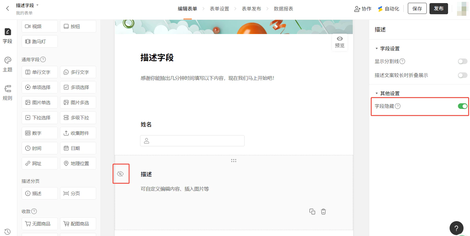 PC|字段|描述字段设置面板「其他设置」区域,「字段隐藏」选项被勾选,勾选后描述字段内容将不对填表者展示