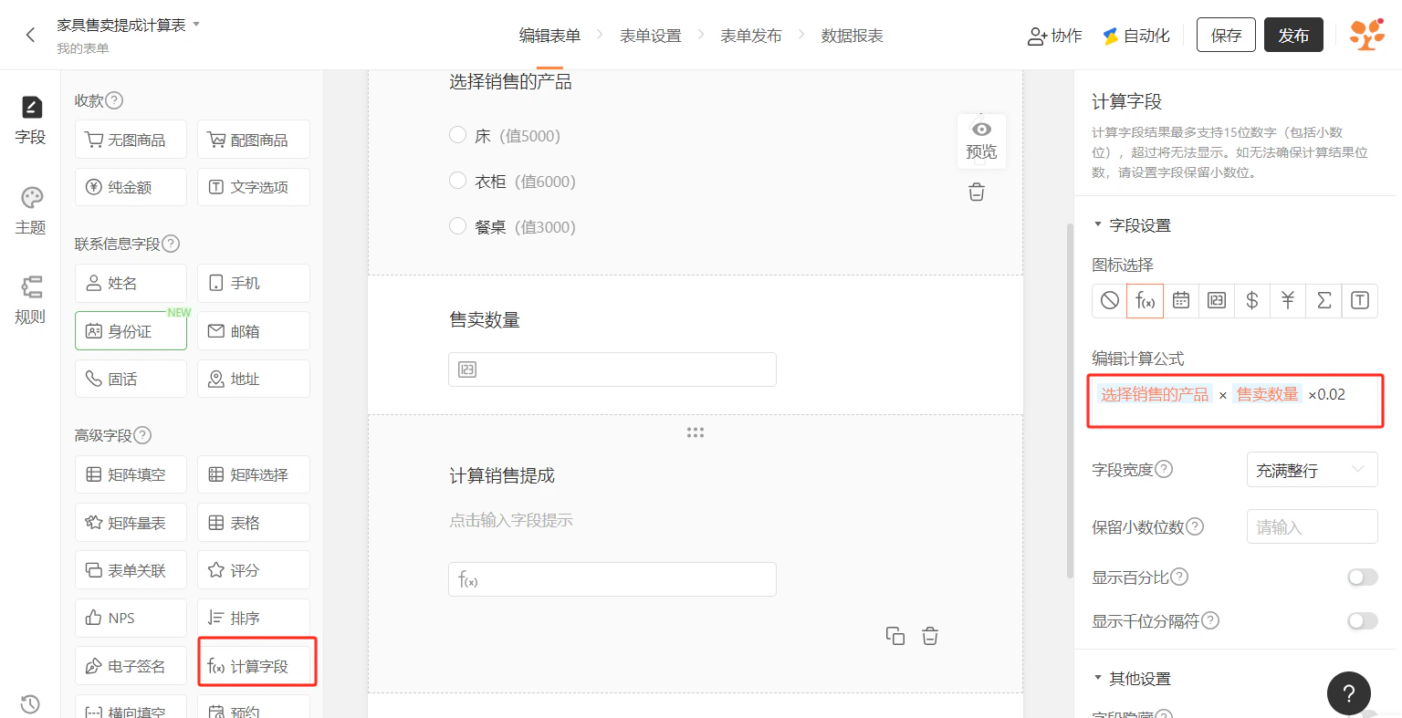 PC|表单编辑|计算字段公式设置界面,顶部显示「家具售卖提成计算表」右上角显示「协作」「保存」「发布」按钮,左侧字段添加区分为收款联系信息字段高级字段三类「计算字段(f(x))」被红框标注,中间表单编辑区显示「选择销售的产品」字段选项包括「床(值5000)」「衣柜(值6000)」「餐桌(值3000)」「售卖数量」为数字输入框新增「计算销售提成」字段类型为计算字段,右侧字段设置区针对计算字段包含图标选择f(x)等多种图标编辑计算公式已填写公式「选择销售的产品×售卖数量×0.02」字段宽度充满整行保留小数位数显示百分比显示千位分隔符其他设置字段隐藏