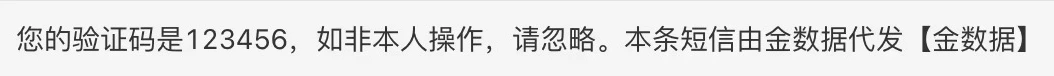 移动端|短信|短信验证码内容截图,显示「您的验证码是123456,如非本人操作,请忽略。本条短信由金数据代发」,短信末尾显示「【金数据】」签名,为典型的验证码短信模板签名部分清晰标注表明由金数据平台代发