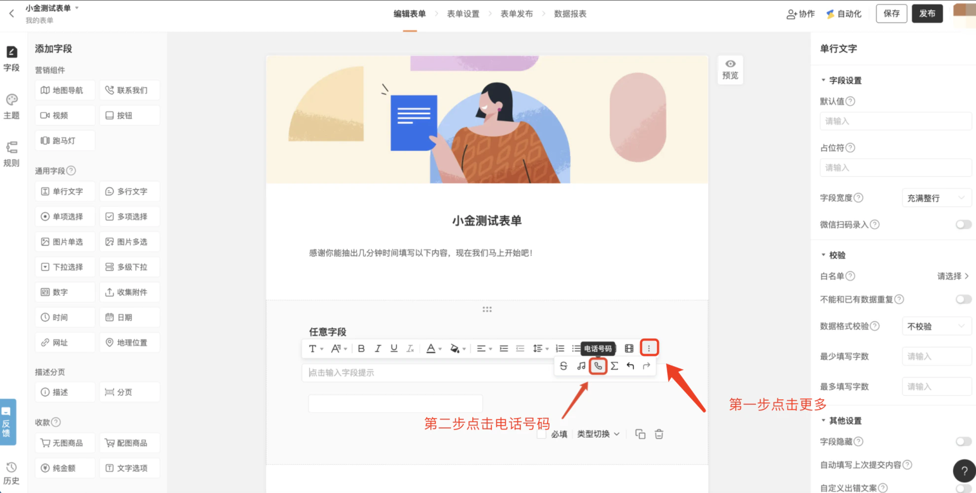 PC|表单编辑|中间表单预览区显示「任意字段」富文本编辑区,下方弹出电话号码字段设置窗口,操作步骤为「第一步点击更多,第二步点击电话号码」