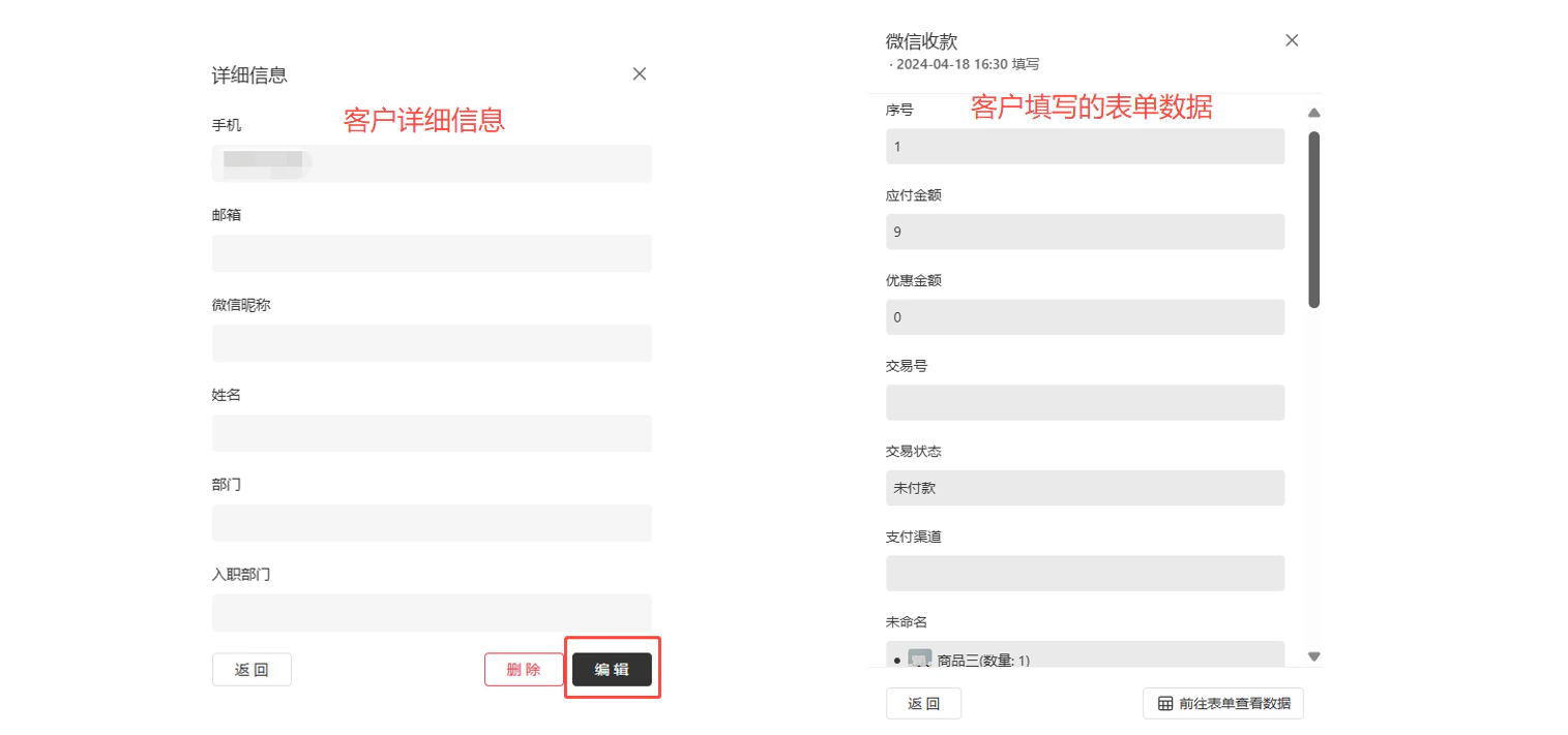 PC|门户|弹窗「详细信息」展示客户属性和「微信收款」表单填写数据点击「编辑」修改