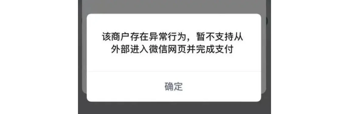 手机|微信支付|支付失败弹窗提示「该商户存在异常行为,暂不支持从外部进入微信网页并完成支付」