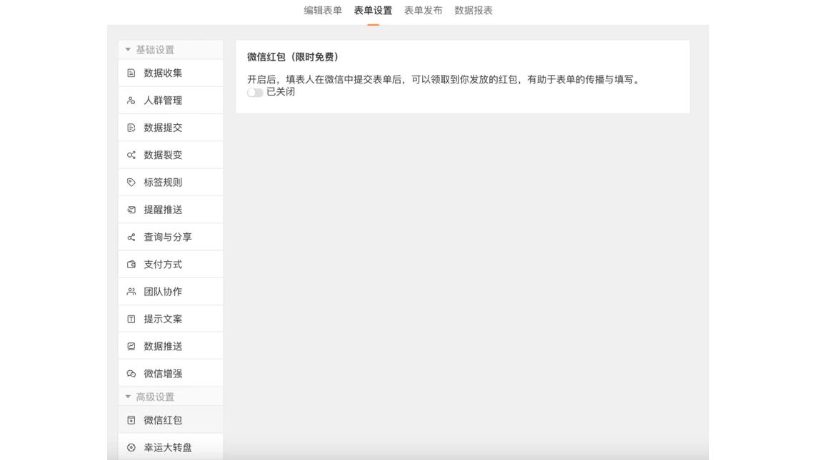 PC|表单|设置「微信红包」功能当前状态为「已关闭」可开启后发放红包激励填表